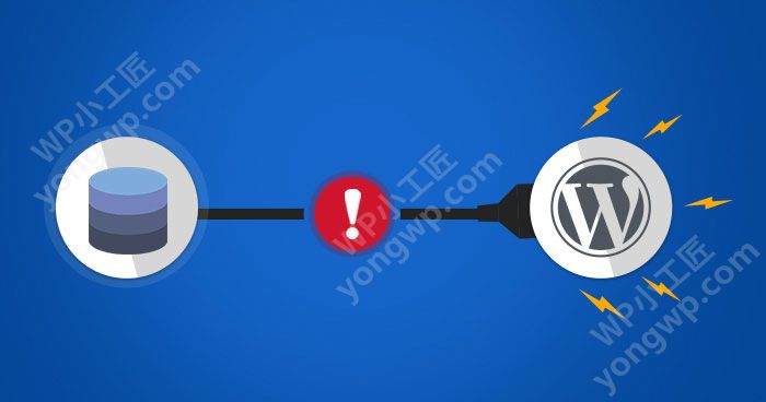 如何修复WordPress错误建立数据库连接