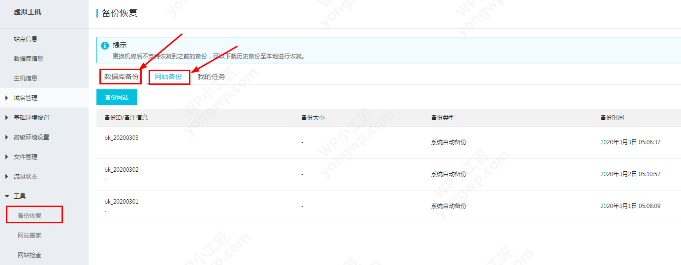 阿里云虚拟主机 WordPress网站自动备份还原使用教程